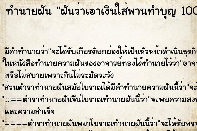 ทำนายฝันทำนายฝันฝันว่าเอาเงินใส่พานทำบุญ100บาท